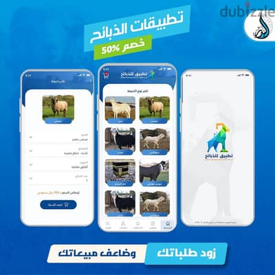 تطبيقات عرض وبيع الذبائح واللحوم