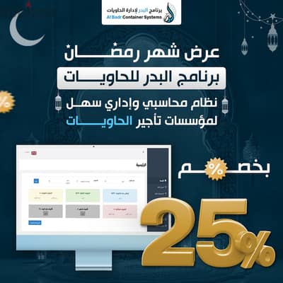 برنامج محاسبة وإدارة لمؤسسات تأجير الحاويات