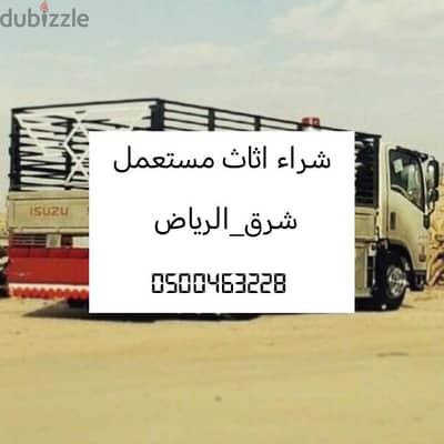 شراء اثاث مستعمل حي الشروق 0537925327