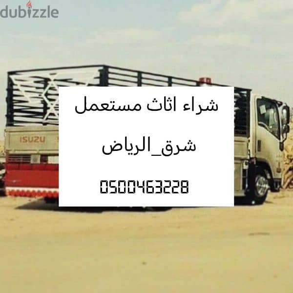 شراء اثاث مستعمل حي الشروق 0537925327 0