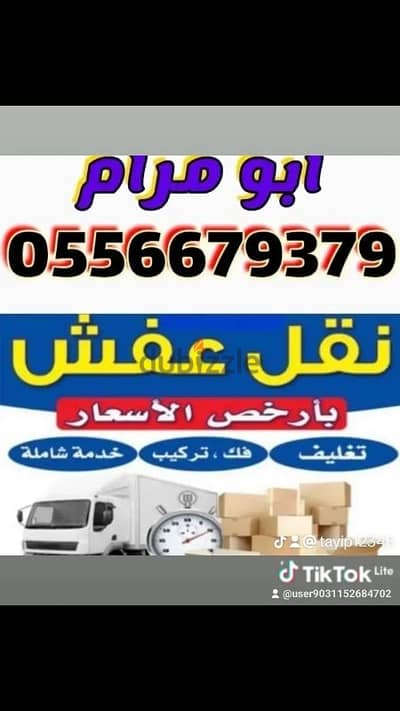 نقل اثاث 0556679379