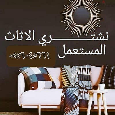 شراء اثاث مستعمل حي الامانه 0556045661