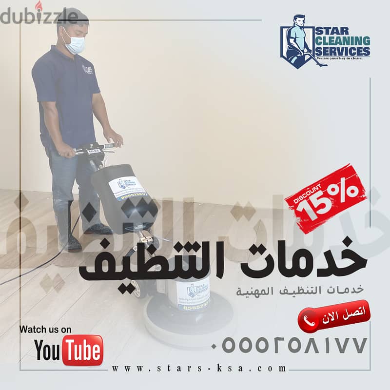 اجعل منزلك يلمع مع "ستار -Make your home shine with "Star Cleaning 1