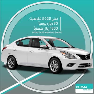 نيسان صني 2022 للإيجار في الخبر - توصيل مجاني للإيجار الشهري