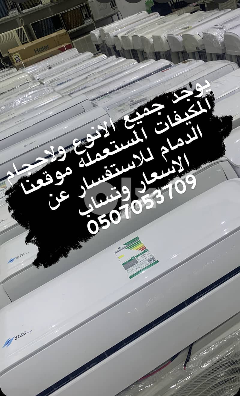 مكيفات مستعمله الدمام 0