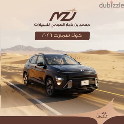 هيونداي كونا 2026 سمارت