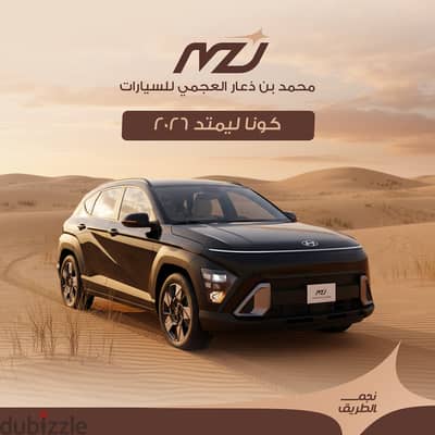 هيونداي كونا 2026 لميتيد