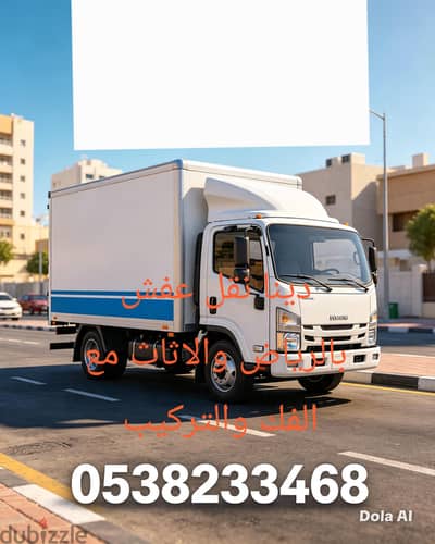 وانيت نقل عفش بالرياض والاثاث