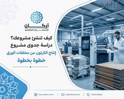 كيف تنشئ مشروعك؟ دراسة جدوى مشروع إنتاج الكرتون من مخلفات الورق
