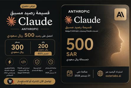 Anthropic - بقيمة 500 ريال Claude AI قسيمة رصيد