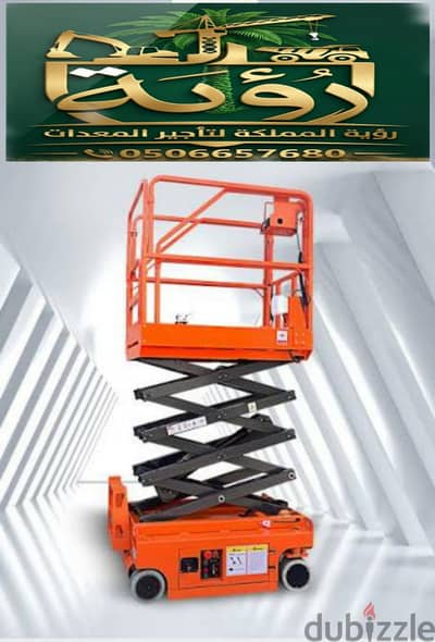 تأجير سيزر لفت 4 متر | Scissor Lift 4M للإيجار | رافعة مقصية