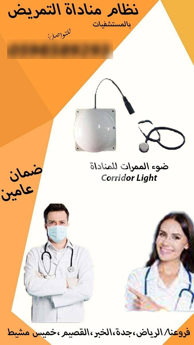 جهاز  المناداة اللاسلكي للمستشفيات Nursing call system 3