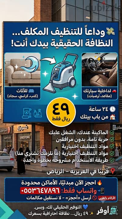  استأجر ماكينة تنظيف كنب وسجاد بـ49 ريال فقط!
