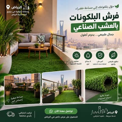 عشب صناعي artificial grass تنسيق حدائق green turf روف جاردن حضانات