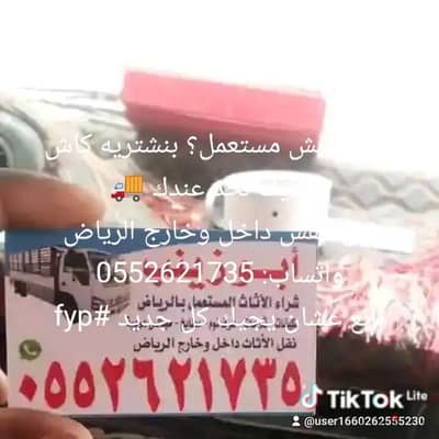 شراء الاثاث المستعمل بالرياض