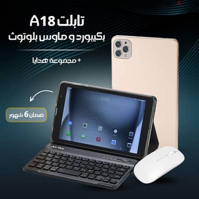 تابلت A18 بكيبرود و ماوس بلوتوث ( ضمان عام ) + مجموعة هدايا