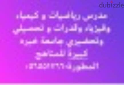 مدرس رياضيات وكيمياء وفيزياء وقدرات وتحصيلي و تحضيري جامعة