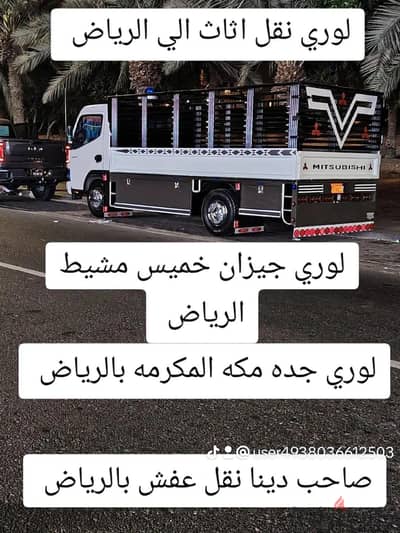 دينا نقل عفش بالرياض المزاحميه الخرج بريبه القصيم الحوطه الافلاج الافل
