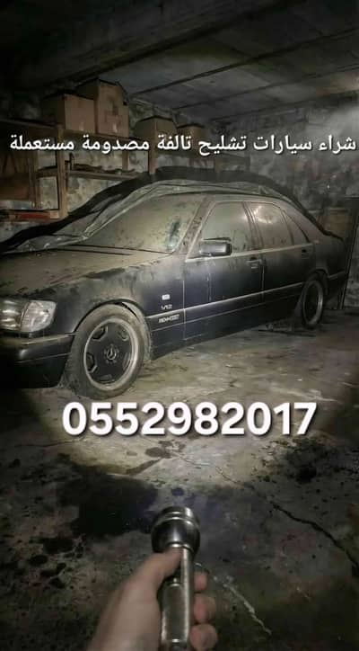 تشليح لشراء السيارات المستعملة والمصدومة والتالفة