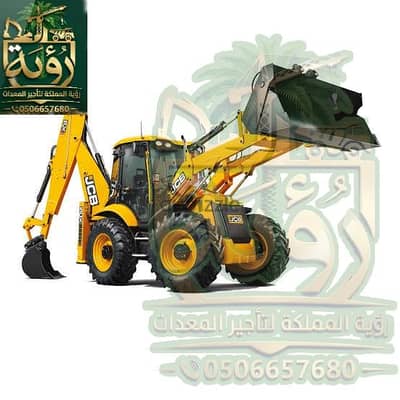 عرجاء 4CX  للإيجار في جدة والرياض | باكهولودر | Backhoe Loader