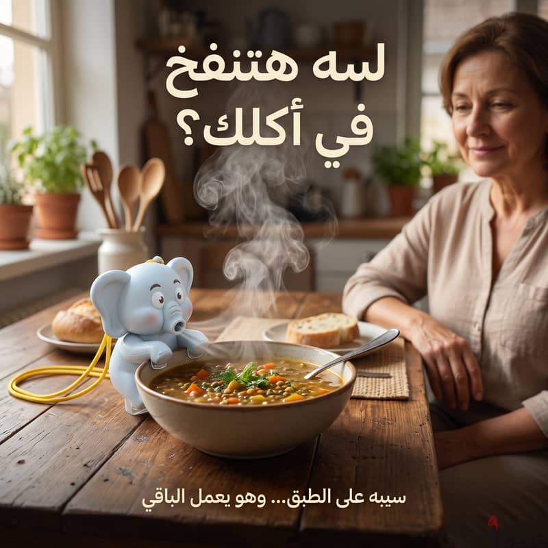 مروحة الفيل لتبريد طعام الأطفال والشوربة 1