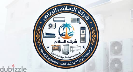 شراء مكيفات مستعملة باارياض