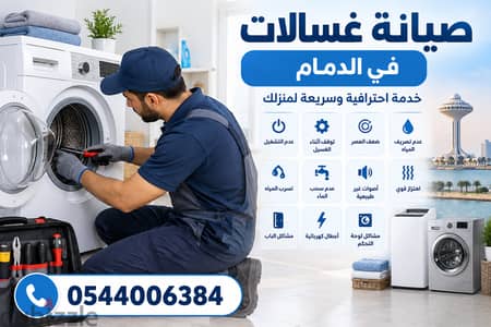 تصليح غسالات في الدمام | فحص وإصلاح الغسالات