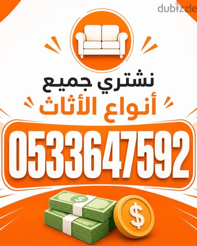 شراء اثاث مستعمل بالرياض 0َ533647592