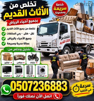 التخلص من الاثاث القديم بالرياض 0507236883