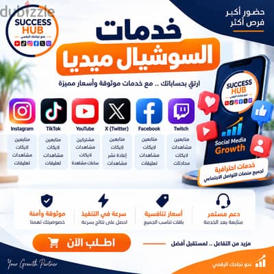 متابعين ولايكات ومشاهدات لجميع منصات السوشيال ميديا