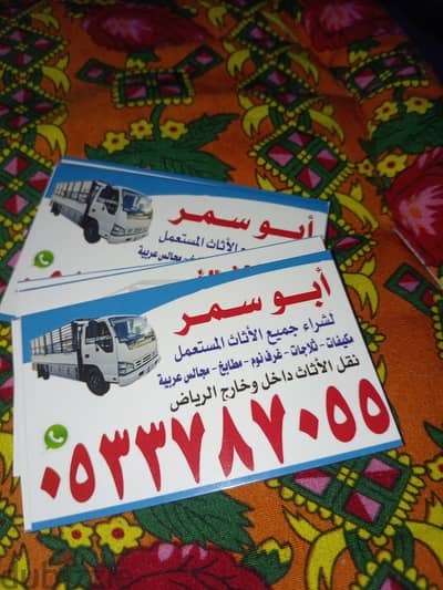 شراء اثاث مستعمل حي الزهرة 0533787055