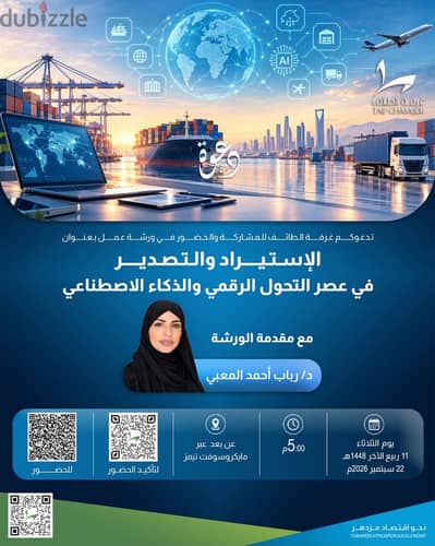 ورشة عمل : الاستيراد والتصدير في عصر التحول الرقمي والذكاء الاصطناعي