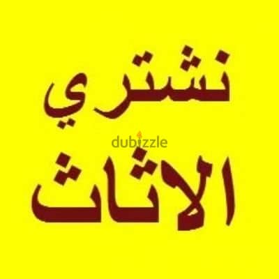شراء اثاث مستعمل حي الياسمين 0536531617