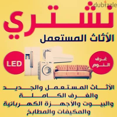 راعي شراء اثاث مستعمل حي الجزيرة 0536531617