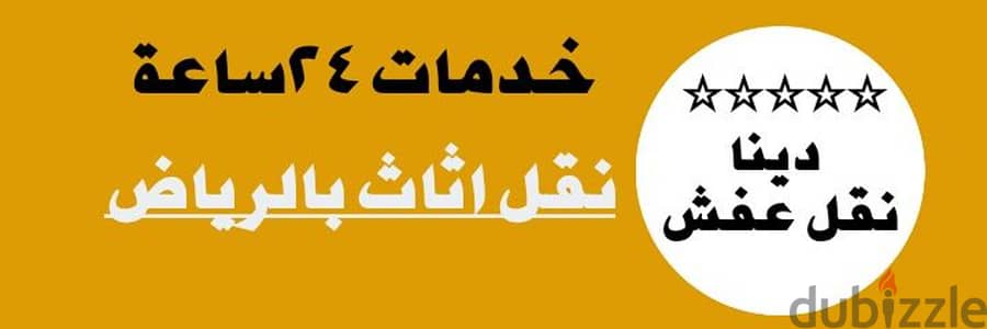 راعي شراء اثاث مستعمل حي ام الحمام 0536531617