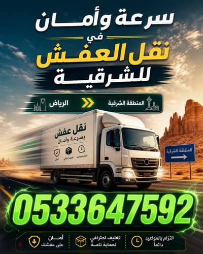 نقل عفش داخل وخارج الرياض 0َ533647592