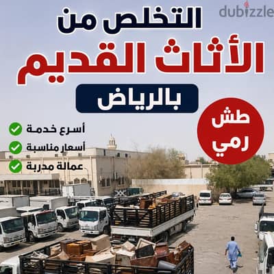 التخلص من الاثاث القديم بالرياض 0507236883