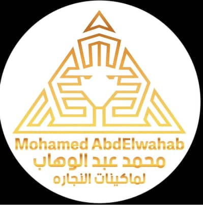 مصنع محمد عبدالوهاب لصناعه مكاين النجاره