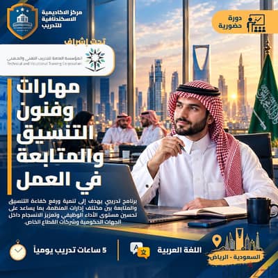 دورة تدربيبة حضوري في الرياض|مهارات وفنون التنسيق والمتابعة في العمل