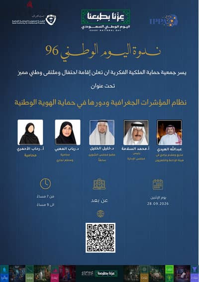 ندوة «المؤشرات الجغرافية ودورها في حماية الهوية الوطنية» د. رباب المع