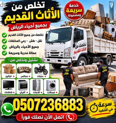 دينا طش اثاث قديم بالرياض 0507236883