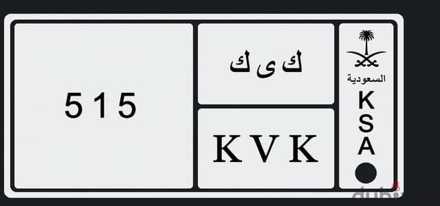 لوحه مميزه لاعلي سعر رقم اللوحة: ك ى ك ٥١٥ / K V K-515