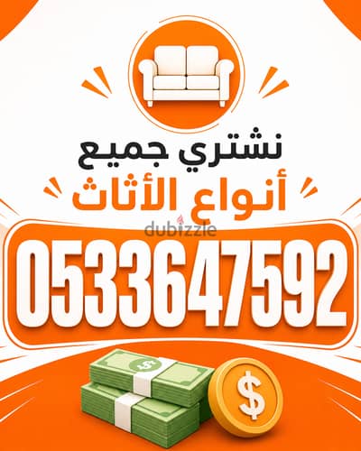 ارقام اثاث مشراء اثاث مستعمل بالرياض 0َ53364ستعمل بالرياض 0َ533647592