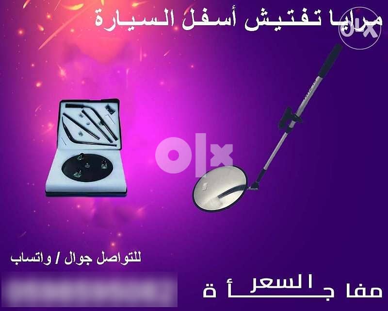 كاميرا ومرايا لتفتيش أسفل السيارة 1