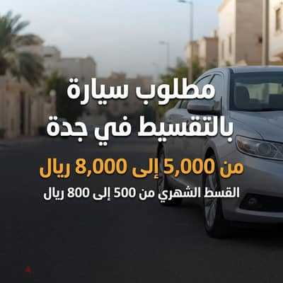 مطلوب سياره بالتقسيط من 5000الى 8000