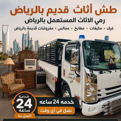 التخلص من الاثاث القديم بالرياض 0507236883