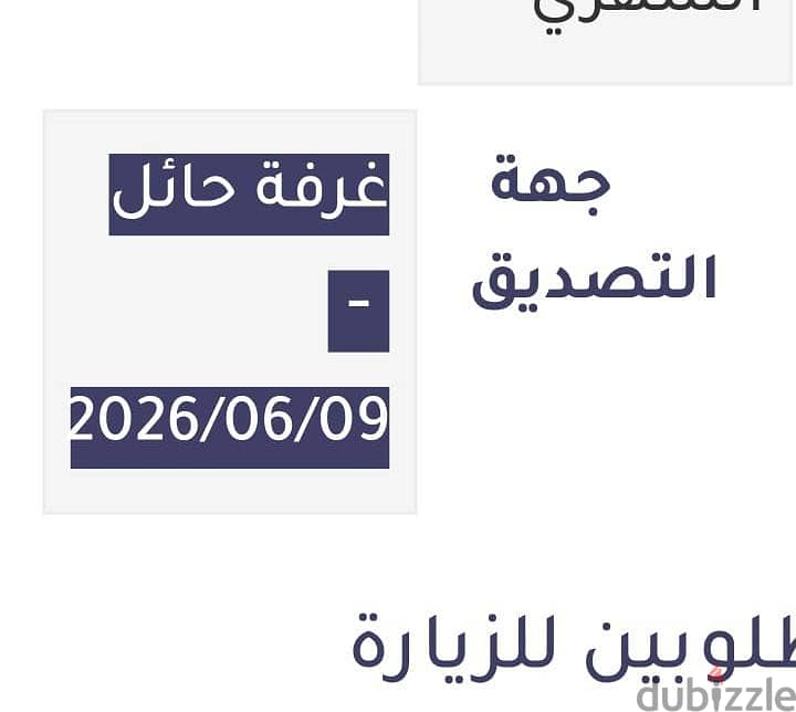 تصديق طلبات الزيارة 3