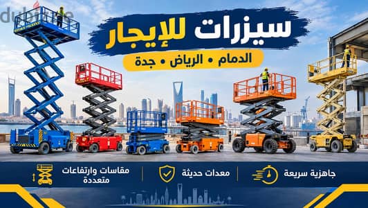 تأجير سيزرلفت للإيجار الدمام #الامداد دائماً في خدمتكم #0550574323