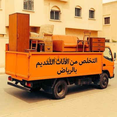التخلص من الاثاث القديم بالرياض 0507236883