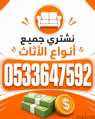 شراء الأثاث المستعمل بالرياض 0َ533647592